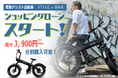 【分割購入可能】㈱ブレイズの電動アシスト自転車「スタイル e-バイク」が月々3,900円(※)~購入可能になりました!
