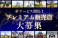 【新サービス開始】㈱ブレイズが、法人向けに「プレミアム販売店制度」を新設!新たに販売店を大募集します。