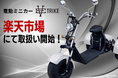 【初導入】㈱ブレイズの3輪電動ミニカー「EV TRIKE」が楽天ショップにて販売開始!
