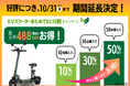 【延長決定!】㈱ブレイズが「EVスクーターまとめてECO割キャンペーン」を実施中!