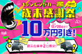 【展示在庫車限定!】㈱ブレイズの軽キャンピングカー「ネクストキャンパー」が今だけ10万円OFF!