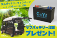 【軽キャンピングカーで電力の不安を解消】ネクストキャンパー「安心バッテリーキャンペーン」開始!