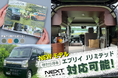 【軽キャンピングカー選びに新提案】特別仕様車「エブリイ Jリミテッド」対応のネクストキャンパーが登場！