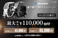 【さよなら50cc】㈱ブレイズの屋根付き3輪電動スクーター EVデリバリー対象「乗り換え割引キャンペーン」を実施