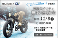 【山梨県初登場！】㈱ブレイズの電動アシスト自転車「スタイル e-バイク」が「カムイ御坂スキー場」の試乗イベントに出展
