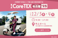 【初出展！】㈱ブレイズの「EVデリバリー」が介護業界最大級展示会「第7回 CareTEX名古屋’25」に登場！