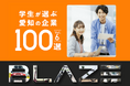 【６年連続！】電動モビリティメーカー(株)ブレイズが「学生が選ぶ愛知の企業100選」に選出されました！