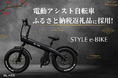 【EV返礼品】(株)ブレイズの電動アシスト自転車「スタイル e-バイク」が、名古屋市のふるさと納税返礼品に追加採用！