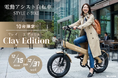 【限定10台】㈱ブレイズの電動アシスト自転車「スタイル e-バイク」に特別カラー【Clay Edition（クレイ エディション）】が登場！