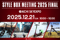 【屋外カーショー】電動モビリティメーカー㈱ブレイズが「STYLE BOX MEETING 2025 FINAL」に出展！