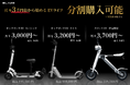 【月々3,000円台から始めるEVライフ！】㈱ブレイズの２輪電動モビリティの特定小型原付が分割払い対応