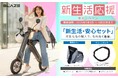 【春デビューをサポート】株式会社ブレイズは、2輪電動モビリティ対象の「2026新生活応援キャンペーン」を開始！