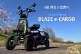 【ついに情報解禁】ブレイズ、「特定小型原動機付自転車」区分で当社初の4輪モデル「BLAZE e-CARGO（ブレイズ イーカーゴ）」を発売！