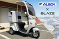ブレイズの屋根付き三輪電動バイク『EVデリバリー』が、ALSOKに導入！