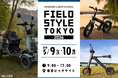 【最新EV初展示】ブレイズの電動モビリティ、「FIELDSTYLE TOKYO 2026」に出展