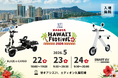 【全国で話題の新商品を展示！】株式会社ブレイズ、「JST Nagoya HAWAI'I FESTIVAL 2026」に出展決定