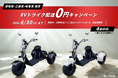 【緊急開催！今だけ0円！】ブレイズの3輪電動バイク『EVトライク』をお得にゲットできるキャンペーンを開催！