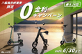 【今だけ無金利！】展示試乗車の二輪電動バイクが、さらにお得に購入できるキャンペーンを期間限定で実施！
