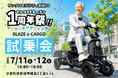 【試乗イベント】ブレイズの免許不要で乗れる“小さな軽トラ”『ブレイズ イーカーゴ』を体験できる2日間、愛知県新城市で開催