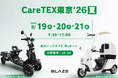 【初登場！】免許不要の四輪電動車「ブレイズ イーカーゴ」と屋根付き三輪電動バイク「EVデリバリー」がCareTEX東京'26に出展