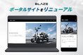 【サイト導線を強化】電動モビリティメーカーの株式会社ブレイズがポータルサイトを大幅リニューアル！