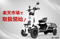【免許不要の“小さな軽トラ”】四輪特定小型原付「ブレイズ イーカーゴ」が楽天市場で購入可能に！