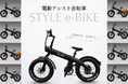 【理想の1台をWEB上で再現】ブレイズの電動アシスト自転車「スタイル e-バイク」、カスタムシミュレーション機能を新搭載
