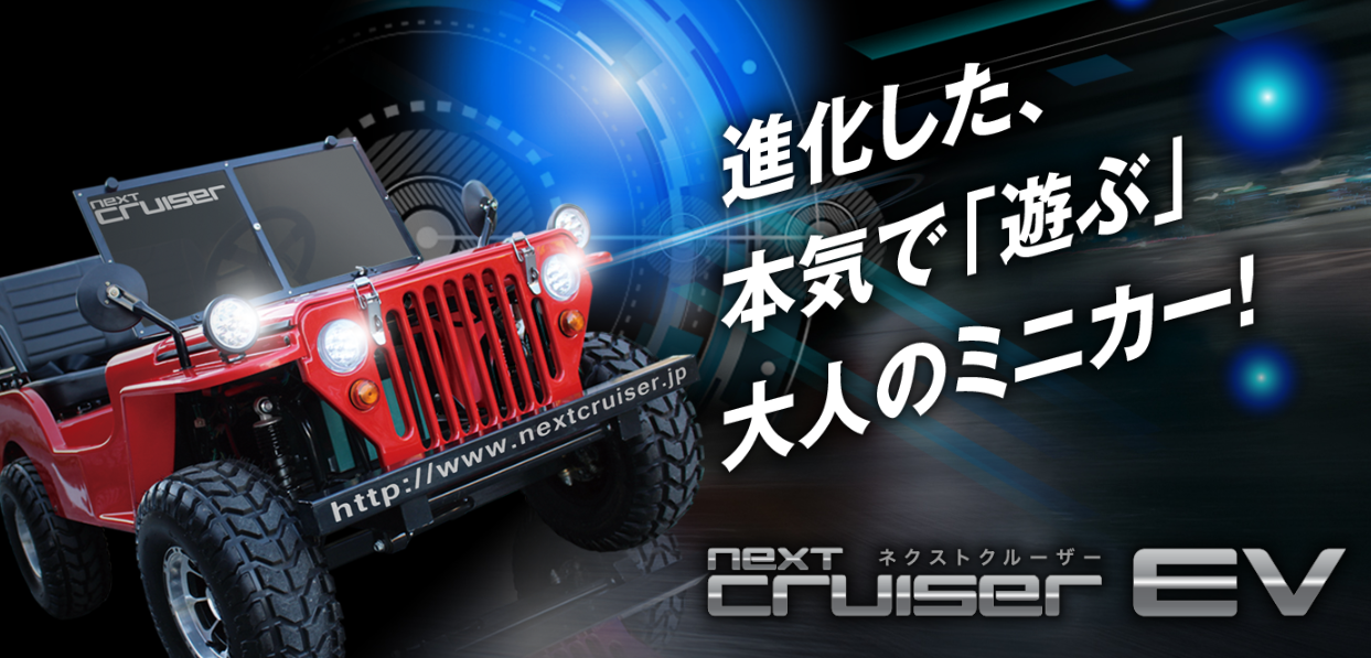夢の電気自動車「ネクストクルーザーEV」が大好調！｜株式会社 
