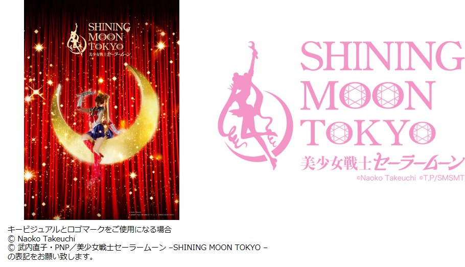 美少女戦士セーラームーン ショーレストラン Shining Moon Tokyo シャイニングムーントーキョー 物語の舞台 麻布十番 に 新しいスタイル のエンターテインメント施設が誕生 美少女戦士セーラームーン Shining Moon Tokyo のプレスリリース