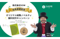 【20社限定・無料】オリジナル紙製ノベルティ試作キャンペーン｜SOW誕生記念