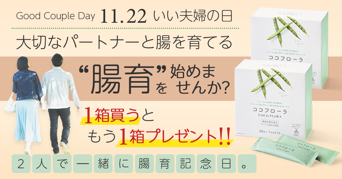 腸育サプリメント ココフローラ を1箱買うともう1箱プレゼント 2人で腸育キャンペーン を開始 イマジン グローバル ケア株式会社のプレスリリース