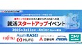 ワークス・ジャパン|業界トップ企業13社の人事が登壇する27卒学生対象『就活スタートアップイベント』の開催を決定