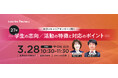 【3/28 開催】WORKS REVIEW『大学のキャリアセンターに聞く~27卒学生の志向/活動の特徴と対応のポイント~』