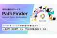 ワークス・ジャパン|社内公募DXサービス「Path Finder」を提供開始~社内の人材流動性とキャリア自立を支援する~