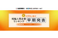 産経新聞社×ワークス・ジャパン「27卒学生が選ぶ就職人気企業ランキング」早期発表を実施