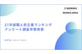 【産経新聞社×ワークス・ジャパン】27卒版|就職活動前の本音を調査!早期人気企業ランキングアンケート結果を公開