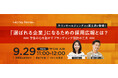 キリンHD×富士通が語る「選ばれる企業」になる採用広報 ─ 学生の心を動かすブランディング設計【9/29開催|WORKS REVIEW】