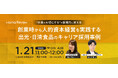 出光興産×日清食品登壇 “社員を大切にする”を採用力に変える キャリア採用セミナー【1/21 無料オンライン開催｜WORKS REVIEW】