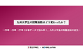 九州大学生の就職活動はどう変わったか？｜株式会社ワークス・ジャパン