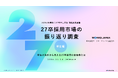 本エントリーに選ばれる企業の条件とは。27卒が重視した「業務内容の具体性」と「社風」｜ワークス・ジャパン【27卒】振り返り調査＜学生編＞