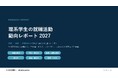 理系学生は「理系」でひとまとめにできない～25・26・27卒学生3か年調査で見えた志望企業と就職活動意識の変化～｜ワークス・ジャパン