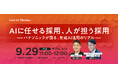 パナソニック×Parame登壇　新卒採用で生成AIをどこまで任せる？AIと人の役割分担を徹底解説【9/29 無料オンライン開催｜WORKS REVIEW】