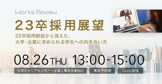 パナソニック 東京海上日動火災保険 大阪大学 立命館 大学が語る 23卒採用展望 大学 企業に求められる学生への向き合い方 株式会社ワークス ジャパンのプレスリリース