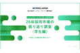 26卒学生の約半数が10月以降もインターンシップに参加予定|ワークス・ジャパン【26卒学生】秋調査