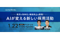 WORKSREVIEW「採用の効率化と精度向上を実現!AIが変える新しい採用活動」を開催します