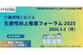 【厚生労働省・参加無料】介護現場における生産性向上推進フォーラム（2026．3/2開催）募集開始