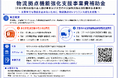 【公募開始】国土交通省「物流拠点機能強化支援事業費補助金」公募のご案内