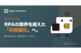 【次世代 AI×ノーコード】RPA の限界を超えた「AI 自動化」を実現。誰でも作れる AI ワークフロー「Pigeon Workflow」をリリース
