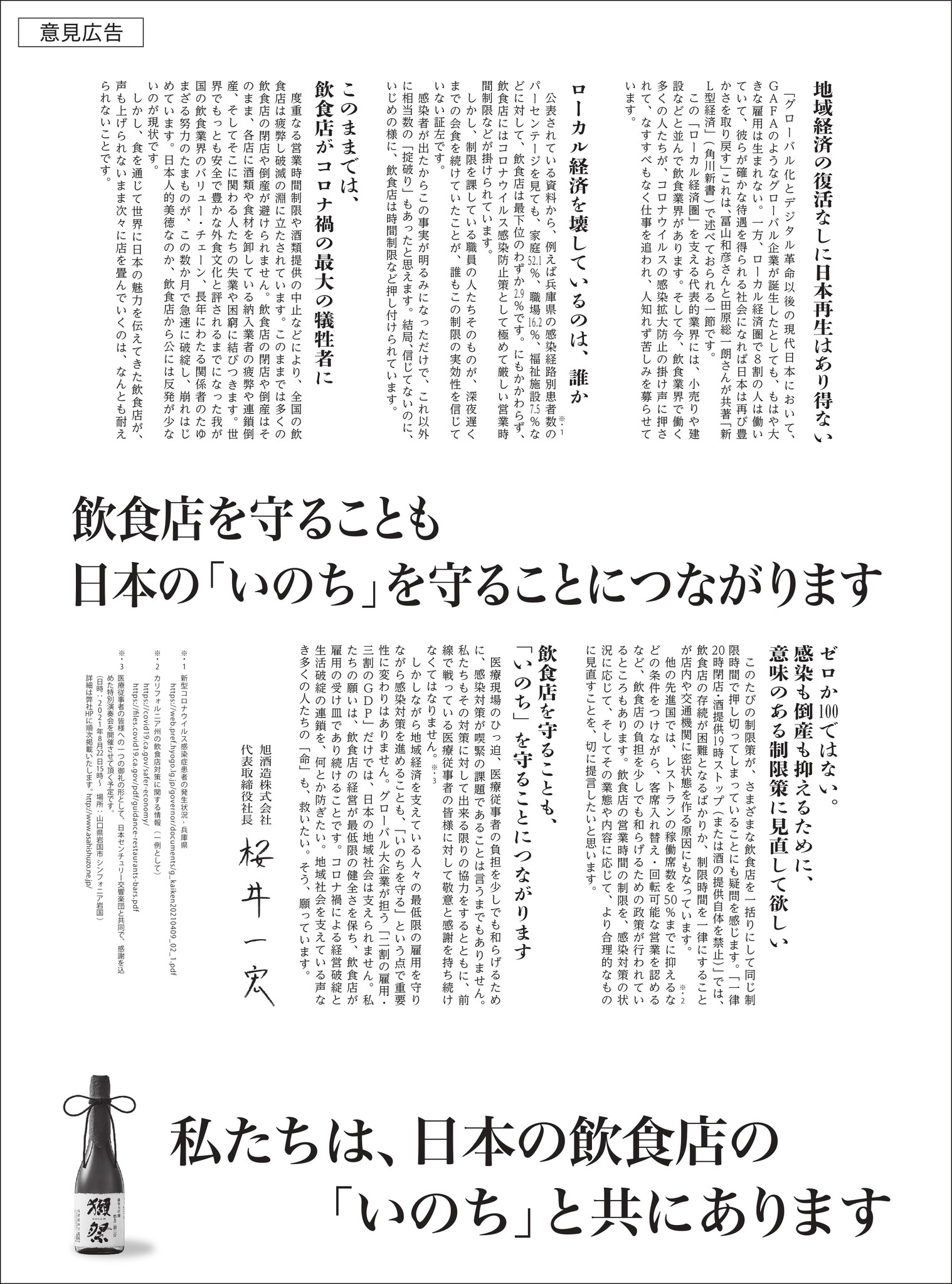 【5/24(月）企業広告】「獺祭」日本経済新聞に意見広告を掲載しました
