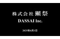 旭酒造株式会社は、2025年6月1日より、株式会社 獺祭 に社名変更します。